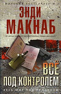 Все под контролем - Энди Макнаб - Читать книги онлайн | Слушать аудиокниги онлайн | Электронная библиотека books-lib.com