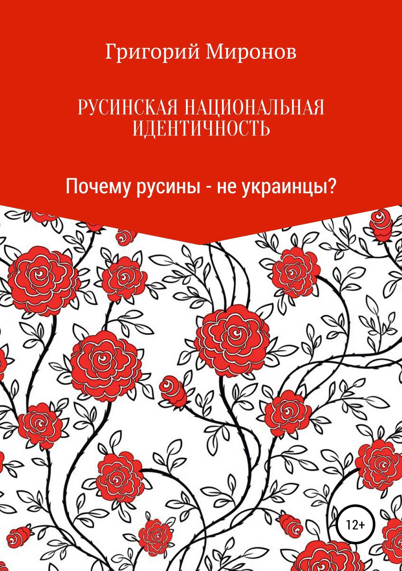 Русинская национальная идентичность. Почему русины – не украинцы? - Григорий Юрьевич Миронов - Читать книги онлайн | Слушать аудиокниги онлайн | Электронная библиотека books-lib.com