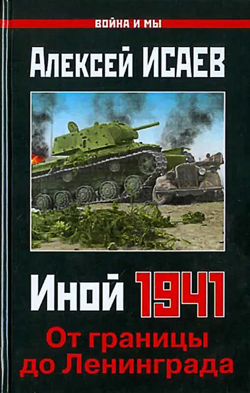 Иной 1941. От границы до Ленинграда. - Алексей Валерьевич Исаев - Читать книги онлайн | Слушать аудиокниги онлайн | Электронная библиотека books-lib.com