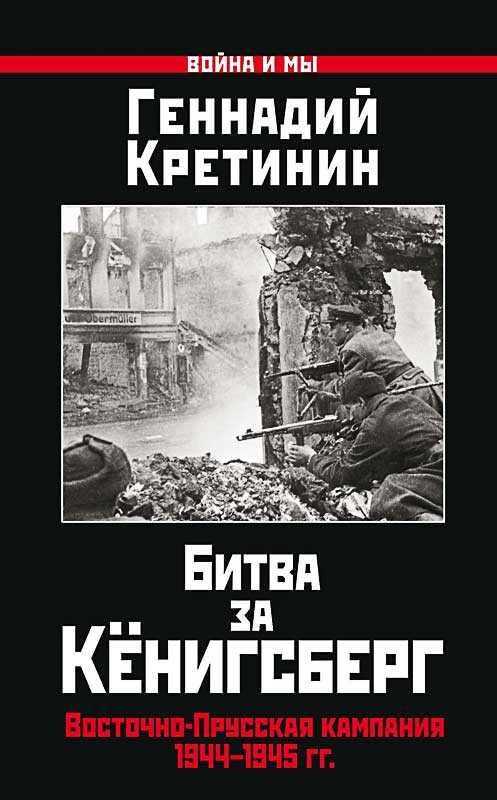 Битва за Кёнигсберг. Восточно-Прусская кампания 1944–1945 гг. - Геннадий Викторович Кретинин - Читать книги онлайн | Слушать аудиокниги онлайн | Электронная библиотека books-lib.com