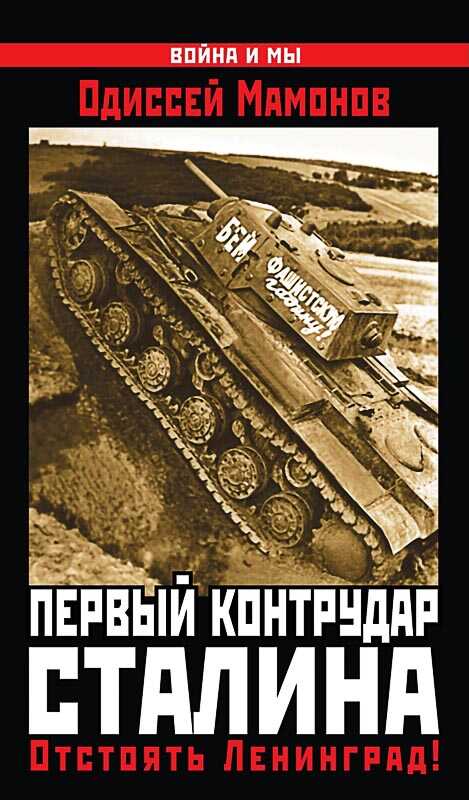 Первый контрудар Сталина. Отстоять Ленинград! - Одиссей Вячеславович Мамонов - Читать книги онлайн | Слушать аудиокниги онлайн | Электронная библиотека books-lib.com