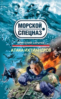 Атака ихтиандров - Анатолий Сарычев - Читать книги онлайн | Слушать аудиокниги онлайн | Электронная библиотека books-lib.com