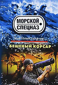 Бешеный корсар - Анатолий Сарычев - Читать книги онлайн | Слушать аудиокниги онлайн | Электронная библиотека books-lib.com