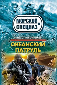 Океанский патруль - Анатолий Сарычев - Читать книги онлайн | Слушать аудиокниги онлайн | Электронная библиотека books-lib.com
