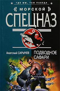 Подводное сафари - Анатолий Сарычев - Читать книги онлайн | Слушать аудиокниги онлайн | Электронная библиотека books-lib.com