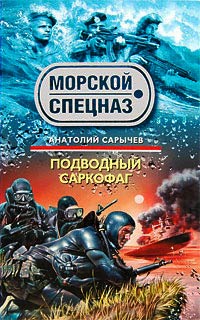 Подводный саркофаг - Анатолий Сарычев - Читать книги онлайн | Слушать аудиокниги онлайн | Электронная библиотека books-lib.com