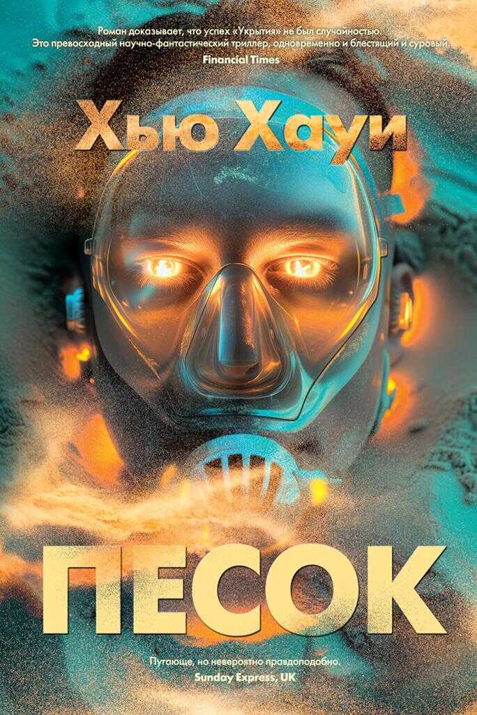 Песок - Хью Хауи - Читать книги онлайн | Слушать аудиокниги онлайн | Электронная библиотека books-lib.com