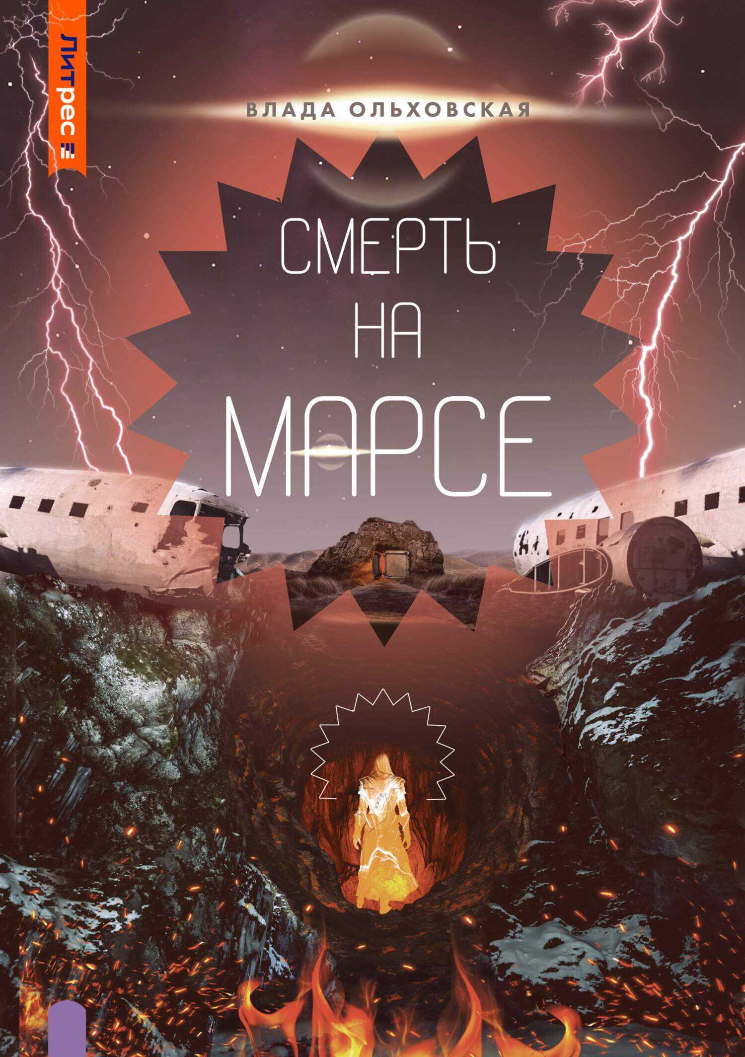 Смерть на Марсе - Влада Ольховская - Читать книги онлайн | Слушать аудиокниги онлайн | Электронная библиотека books-lib.com