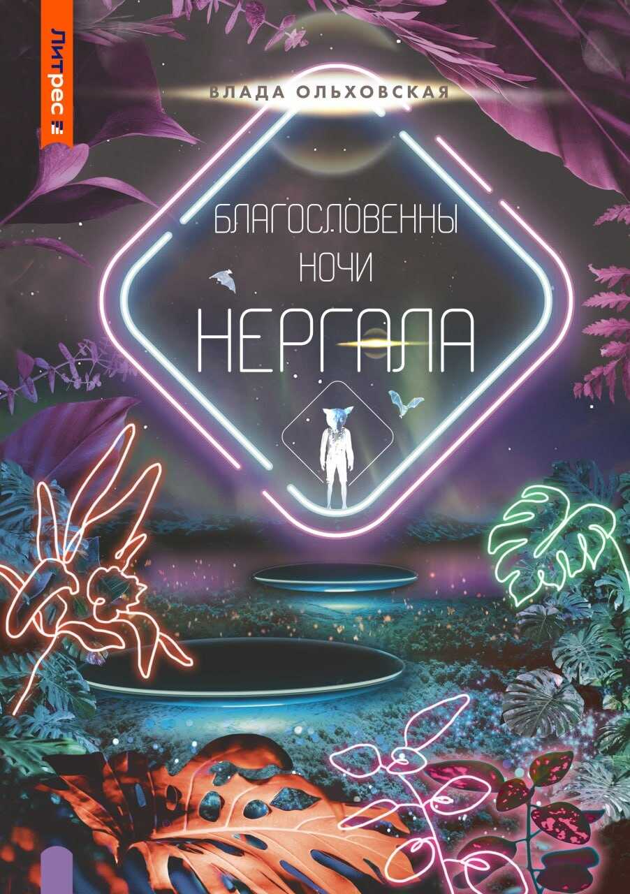 Благословенны ночи Нергала - Влада Ольховская - Читать книги онлайн | Слушать аудиокниги онлайн | Электронная библиотека books-lib.com