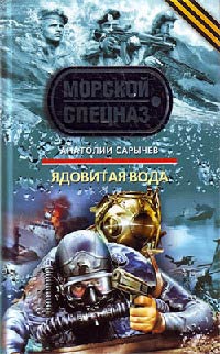 Ядовитая вода - Анатолий Сарычев - Читать книги онлайн | Слушать аудиокниги онлайн | Электронная библиотека books-lib.com