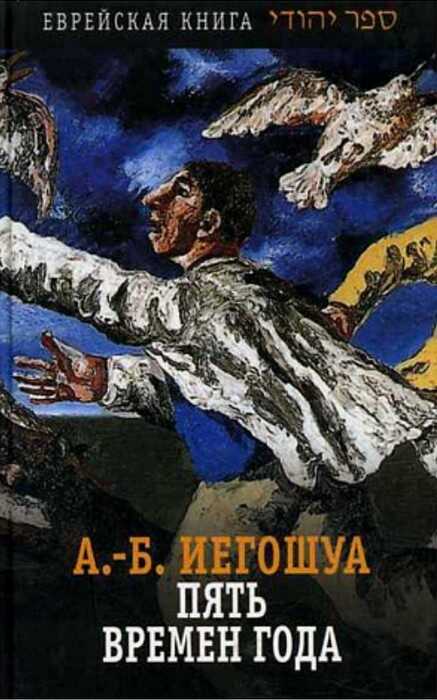 Пять времен года - Авраам Б. Иегошуа - Читать книги онлайн | Слушать аудиокниги онлайн | Электронная библиотека books-lib.com
