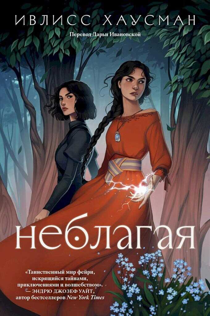 Неблагая - Ивлисс Хаусман - Читать книги онлайн | Слушать аудиокниги онлайн | Электронная библиотека books-lib.com