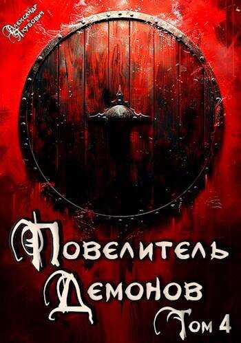 Повелитель Демонов 4: Варлорд - Александр Якубович - Читать книги онлайн | Слушать аудиокниги онлайн | Электронная библиотека books-lib.com