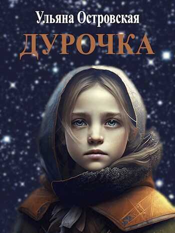 Дурочка - Ульяна Островская - Читать книги онлайн | Слушать аудиокниги онлайн | Электронная библиотека books-lib.com