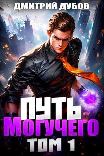 Путь Могучего - Дмитрий Дубов - Читать книги онлайн | Слушать аудиокниги онлайн | Электронная библиотека books-lib.com
