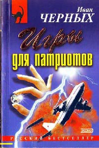 Игры для патриотов - Иван Черных - Читать книги онлайн | Слушать аудиокниги онлайн | Электронная библиотека books-lib.com