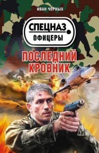 Последний кровник - Иван Черных - Читать книги онлайн | Слушать аудиокниги онлайн | Электронная библиотека books-lib.com