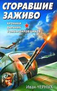 Сгоравшие заживо. Хроники дальних бомбардировщиков - Иван Черных - Читать книги онлайн | Слушать аудиокниги онлайн | Электронная библиотека books-lib.com
