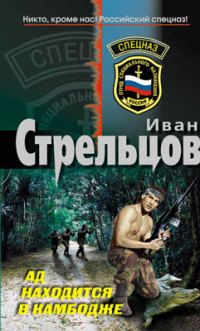 Ад находится в Камбодже - Иван Стрельцов - Читать книги онлайн | Слушать аудиокниги онлайн | Электронная библиотека books-lib.com