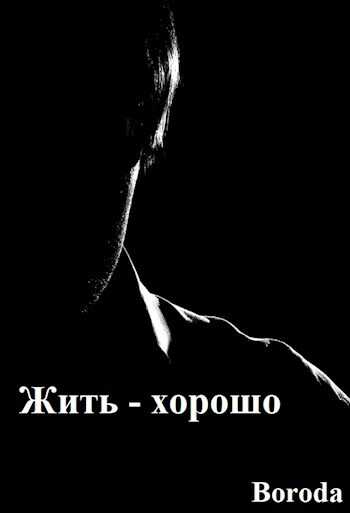 Жить — хорошо! - Boroda - Читать книги онлайн | Слушать аудиокниги онлайн | Электронная библиотека books-lib.com
