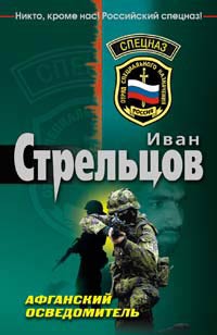 Афганский осведомитель - Иван Стрельцов - Читать книги онлайн | Слушать аудиокниги онлайн | Электронная библиотека books-lib.com