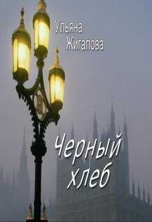 Черный хлеб - Ульяна Жигалова - Читать книги онлайн | Слушать аудиокниги онлайн | Электронная библиотека books-lib.com