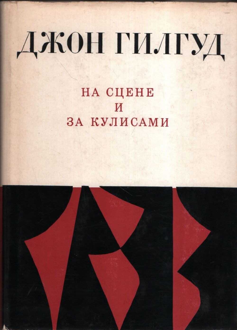 На сцене и за кулисами. Первые шаги на сцене. Режиссерские ремарки - Джон Гилгуд - Читать книги онлайн | Слушать аудиокниги онлайн | Электронная библиотека books-lib.com