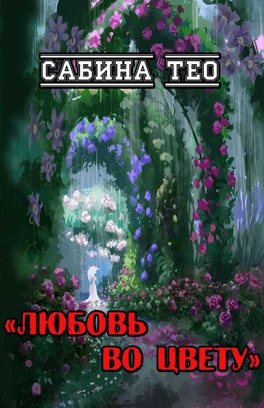 Любовь во цвету - Сабина Тео - Читать книги онлайн | Слушать аудиокниги онлайн | Электронная библиотека books-lib.com