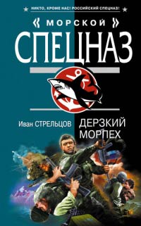 Дерзкий морпех - Иван Стрельцов - Читать книги онлайн | Слушать аудиокниги онлайн | Электронная библиотека books-lib.com