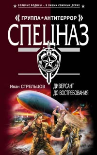 Диверсант до востребования - Иван Стрельцов - Читать книги онлайн | Слушать аудиокниги онлайн | Электронная библиотека books-lib.com
