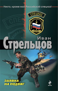 Заявка на подвиг - Иван Стрельцов - Читать книги онлайн | Слушать аудиокниги онлайн | Электронная библиотека books-lib.com