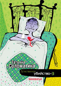 Естественное убийство-3. Виноватые - Татьяна Соломатина - Читать книги онлайн | Слушать аудиокниги онлайн | Электронная библиотека books-lib.com
