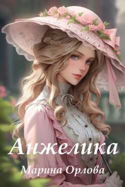 Анжелика - Марина Орлова - Читать книги онлайн | Слушать аудиокниги онлайн | Электронная библиотека books-lib.com