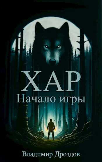 Хар. Начало игры - Владимир Дроздов - Читать книги онлайн | Слушать аудиокниги онлайн | Электронная библиотека books-lib.com