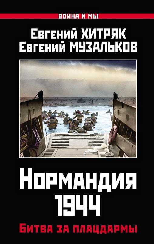 Нормандия 1944. Битва за плацдармы - Евгений Леонидович Хитряк - Читать книги онлайн | Слушать аудиокниги онлайн | Электронная библиотека books-lib.com