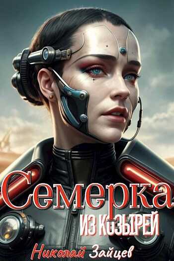 Семерка из козырей - Николай Владимирович Зайцев - Читать книги онлайн | Слушать аудиокниги онлайн | Электронная библиотека books-lib.com