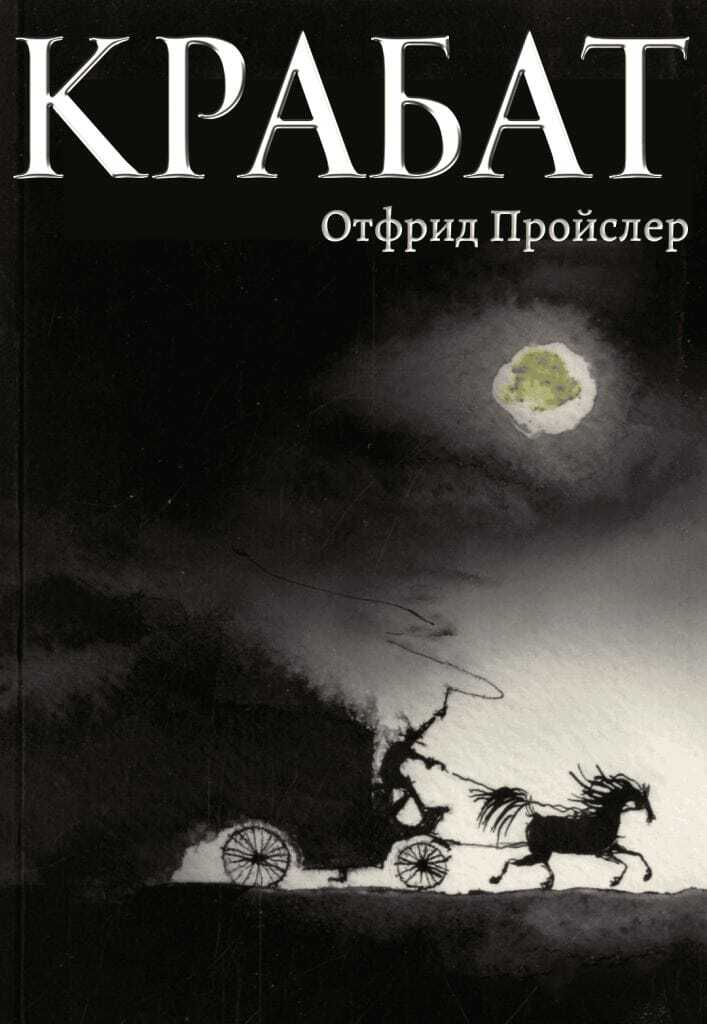 Крабат - Отфрид Пройслер - Читать книги онлайн | Слушать аудиокниги онлайн | Электронная библиотека books-lib.com