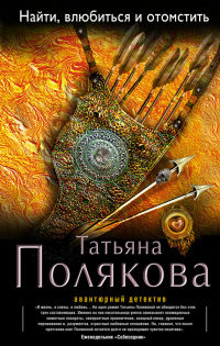 Найти, влюбиться и отомстить - Татьяна Полякова - Читать книги онлайн | Слушать аудиокниги онлайн | Электронная библиотека books-lib.com