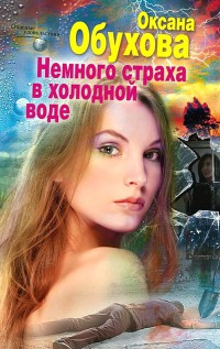 Немного страха в холодной воде - Оксана Обухова - Читать книги онлайн | Слушать аудиокниги онлайн | Электронная библиотека books-lib.com