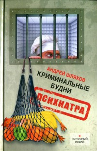 Криминальные будни психиатра - Андрей Шляхов - Читать книги онлайн | Слушать аудиокниги онлайн | Электронная библиотека books-lib.com