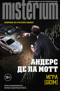 Игра [Geim] - Андерс де ла Мотт - Читать книги онлайн | Слушать аудиокниги онлайн | Электронная библиотека books-lib.com