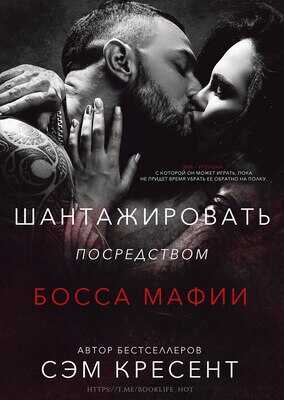 Шантажировать посредством дона мафии - Сэм Кресент - Читать книги онлайн | Слушать аудиокниги онлайн | Электронная библиотека books-lib.com