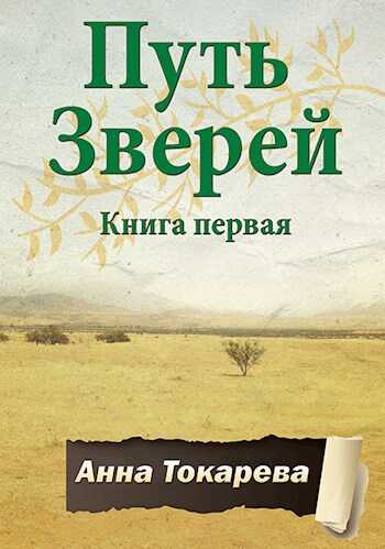 Путь Зверей. Книга первая - Анна Токарева - Читать книги онлайн | Слушать аудиокниги онлайн | Электронная библиотека books-lib.com