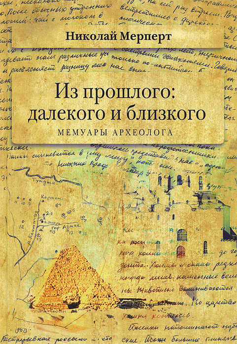 Мерперт Н.Я. Из прошлого: далекого и близкого. Мемуары археолога - Николай Яковлевич Мерперт - Читать книги онлайн | Слушать аудиокниги онлайн | Электронная библиотека books-lib.com