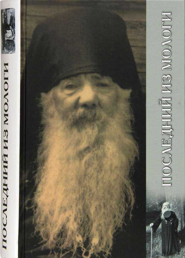 Плследний из Мологи. Жизнеописание архимандрита Павла (Груздева) - Наталья Анатольевна Черных - Читать книги онлайн | Слушать аудиокниги онлайн | Электронная библиотека books-lib.com