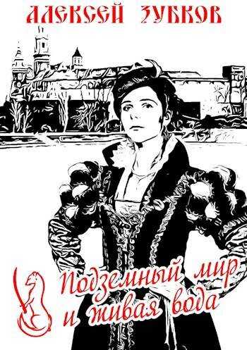 Подземный мир и живая вода - Алексей Вячеславович Зубков - Читать книги онлайн | Слушать аудиокниги онлайн | Электронная библиотека books-lib.com