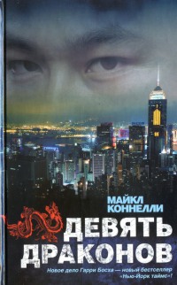 Девять драконов - Майкл Коннелли - Читать книги онлайн | Слушать аудиокниги онлайн | Электронная библиотека books-lib.com