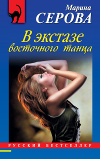 В экстазе восточного танца - Марина Серова - Читать книги онлайн | Слушать аудиокниги онлайн | Электронная библиотека books-lib.com