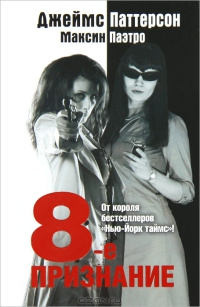 8-е признание - Максин Паэтро - Читать книги онлайн | Слушать аудиокниги онлайн | Электронная библиотека books-lib.com