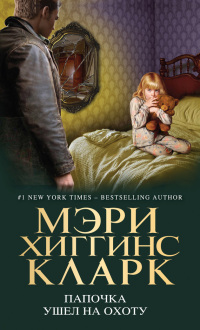 Папочка ушел на охоту - Мэри Хиггинс Кларк - Читать книги онлайн | Слушать аудиокниги онлайн | Электронная библиотека books-lib.com